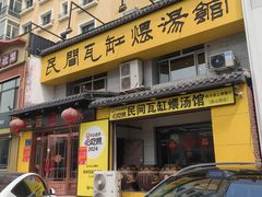 -民间瓦缸煨汤館(嵩山路店)