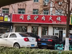 -闫家驴肉火烧(五四店)
