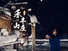 -喀纳斯禾木山庄