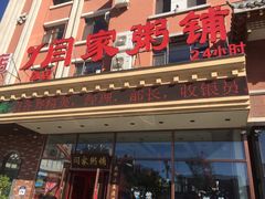 门面-闫家粥铺(吉林大路店)