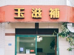 -玉滋補