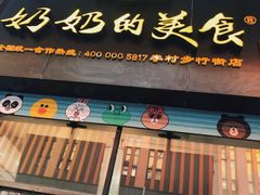 -奶奶的美食(李村步行街店)