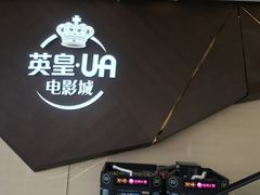 等候区-英皇UA电影城(瑞虹天地月亮湾)