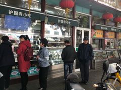 肉饼-护国寺小吃(新街口店)