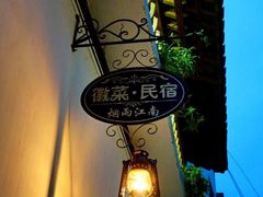-烟雨江南徽菜