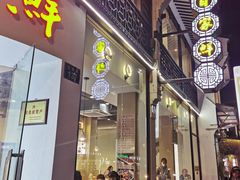 门面-百家鲜·杭帮菜