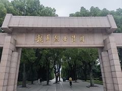 -上海市龙华烈士陵园