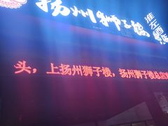 -扬州狮子楼·非遗淮扬菜(总店)