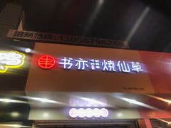 -书亦烧仙草(印象汇都市店)