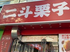 -二斗栗子(黄河道店)