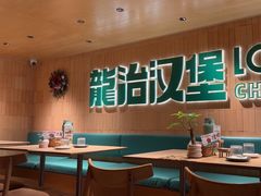 -龙治汉堡(中华城店)