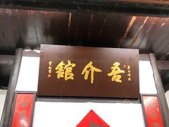 门面-吾介小籠館