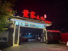 -董家大院·骨头庄(西红门店)