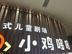 -小鸡哆哆故事屋·儿童乐园(嘉里城店)