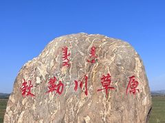 -敕勒川草原