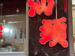 -福合埕牛肉丸(福平路店)