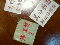 -美玲拉面(鞍山西道店)