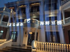 -泓炙颐凤鲜海鲜火锅料理(桐乡店)