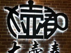 -大壶春生煎(四川中路店)