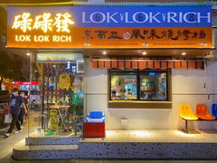 门面-碌碌发·东南亚风味烧烤档(体育西店)