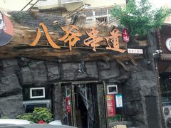 门面-大哈福烧烤·海鲜·家常菜(延安三路店)