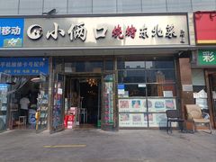 -小俩口烧烤东北菜(双井店)