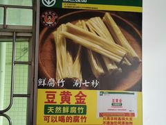 豆黄金天然鲜腐竹-胡须佬鸡煲四季火锅店(石厦西村直营店)