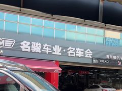 -名骏车业(园区星明店)