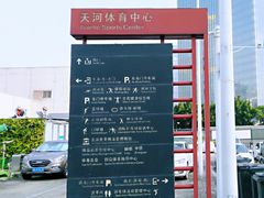 -天河体育中心