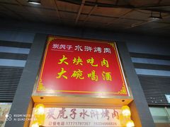 -炭虎子水浒烤肉(梦时代店)