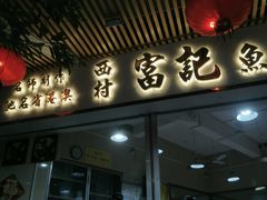 门面-富记鱼蛋粉(西村店)