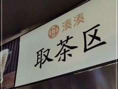 门面-湊湊火锅·茶憩(世博大道店)