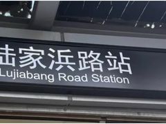 -陆家浜路(地铁站)
