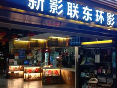 -新影联东环影城