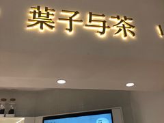 门面-叶子与茶(苏宁广场店)