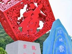 -东莞观音山旅游风景区