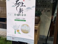 -东园小馆·早茶·淮扬小炒(宋夹城店)