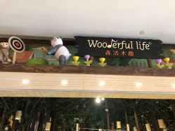 -森活木趣wooderfullife(益田假日广场店)