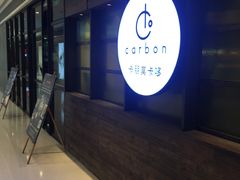 -Carbon莫卡哆·意大利复古集市餐厅(杭州大厦店)