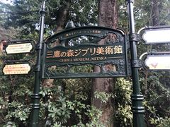 -三鹰之森吉卜力美术馆