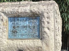 -三坊七巷历史文化街区