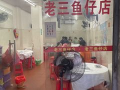 -老三鱼仔店