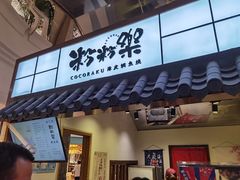 -粉粉乐鲷鱼烧(美罗城店)