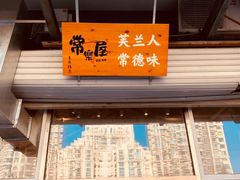 -常樂屋·常德米粉(青年路店)