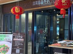 -澳莱酷品牛扒(开平东汇城店)