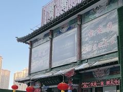 -宝发园名菜馆