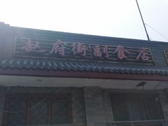 门面-赵府街副食店