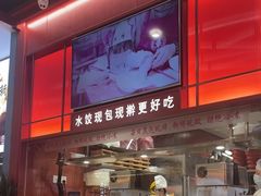 -喜家德虾仁水饺(深圳印力中心店)
