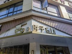 -华新胖子鱼粉(衡阳总店)