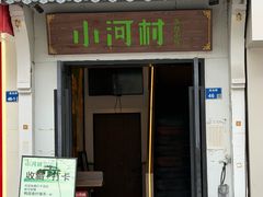 -小河村·淮扬小馆•乡土家常菜(油坊桥店)